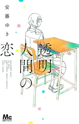 Portada del manga Invisible Girl in Love en español