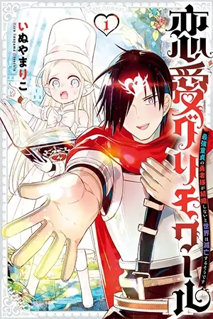 Portada del manga Grimorio del Amor: El mundo está condenado a menos que el héroe virgen definitivo contraiga matrimonio en español