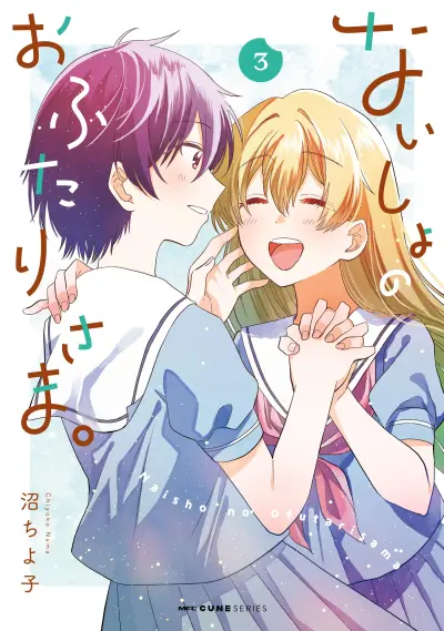 Portada del manga Naisho no Ofutarisama. en español