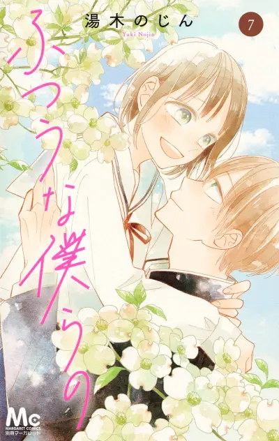 Portada del manga Futsuu na Bokura no en español