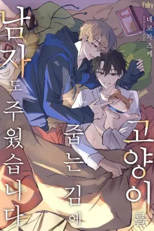 Neko no Tsuide ni Otokowo Hiroimashita
