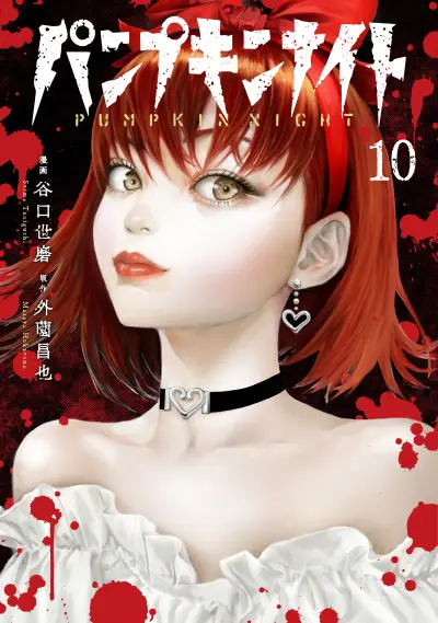 Portada del manga Pumpkin Night en español