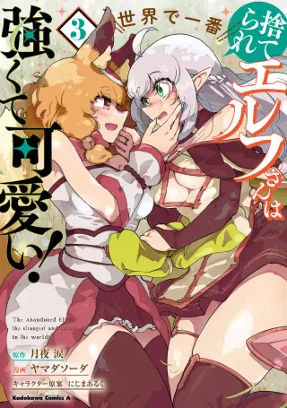 Suterare Elf-san wa Sekai de Ichiban Tsuyokute Kawaii!