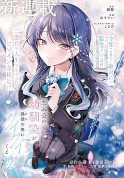 Portada del manga Shujinkou no Osananajimi ga, Wakiyaku no Ore ni Guigui Kuru en español