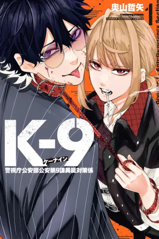 K-9: Keishichou Kouanbu Kouan Dai-9-Ka Inou Taisaku Gakari