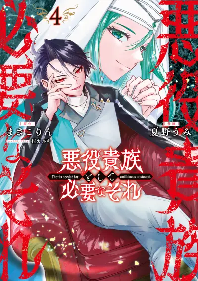 Portada del manga Akuyaku Kizoku to shite Hitsuyou na Sore en español