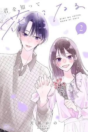 KIMI WO SHITTE HANA NI NARU