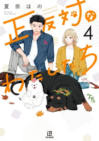 Seihantai na Watashi-tachi