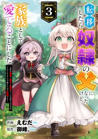 Tensei Shitara Dorei no Chichi ni Nattakedo, Kazoku Toshite Mederu Koto ni Shita