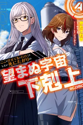 Koko wa Makasete Sakini Ike! wo shitai Shinitagari no Nozomanu Uchuu Gekokujou