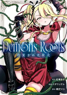 Demons Roots: Yakusokusareta Haiboku