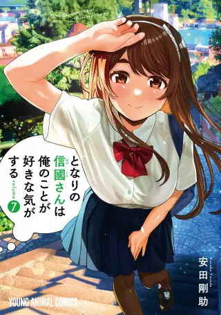 Tonari no Nobukuni-san wa Ore no Koto ga Suki na Ki ga Suru