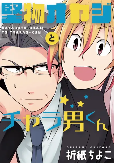 Portada del manga Katabutsu Oyaji to Charao-kun en español