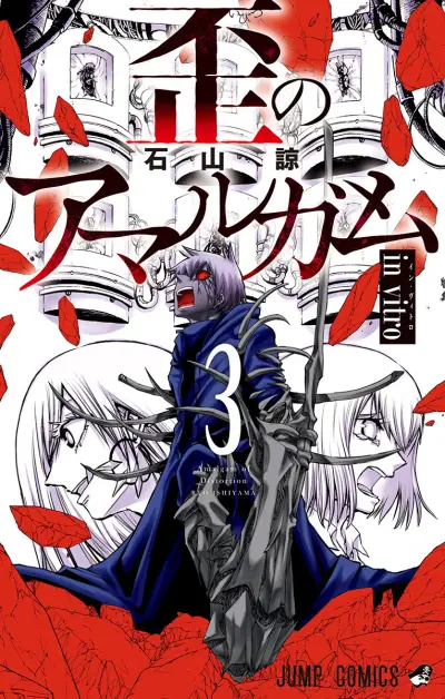 Portada del manga Amalgam of Distortion en español