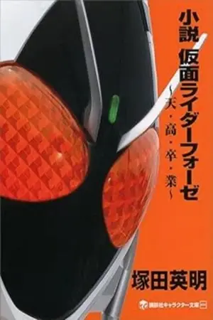 Kamen Rider Fourze -Ama High Graduation-