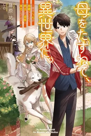 Portada del manga Haha o tazunete, isekai ni en español