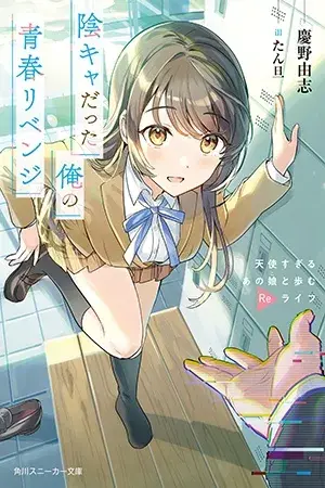 Inkya Datta Ore no Seishun Revenge: Tenshi Sugiru Ano Ko to Ayumu Relife