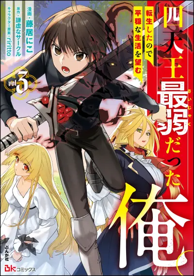 Portada del manga Shitennou Sai Jakudatta Ore. Tensei Shitanode Heionna Seikatsu wo Nozomu en español
