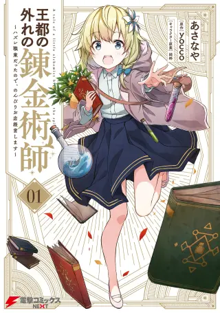 Outo no Hazure no Renkinjutsushi ~Hazure Shokugyou Datta node, Nonbiri Omise Keiei Shimasu~