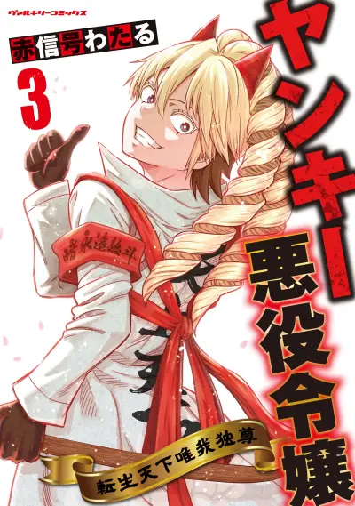Portada del manga Yankee Akuyaku Reijou - Tensei Tenka Yuiga Dokuson en español