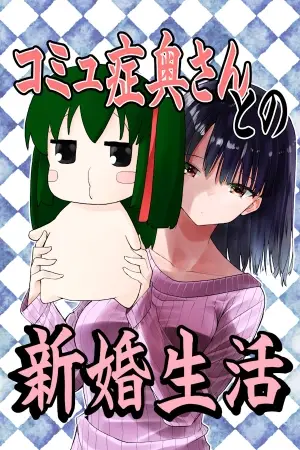 Komyushou Oku-san to no Shinkon Seikatsu