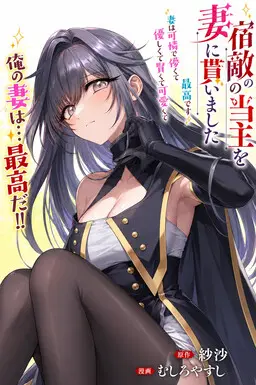 Portada del manga Shukuteki no Ie no Toushu o Tsuma ni Moraimashita: Tsuma wa Karen de Hakanakute Yasashikute Kashikokute Kawaikute Saikou desu en español