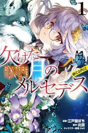 Kaketa Tsuki no Mercedes: Kyuuketsuki no Kizoku ni Tensei Shitakedo Sute Rare Sounanode Dungeon wo Seiha Suru @COMIC