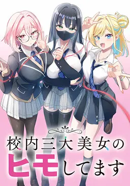 Kounai Sandai Bijo no Himo Shitemasu