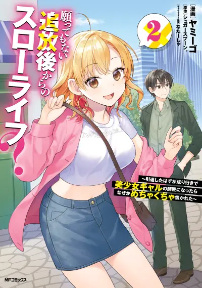 Portada del manga Negatte mo Nai Tsuihou Go kara no Slow Life? ~Intai Shita Hazu ga Nariyuki de Bishoujo Gyaru no Shishou ni Nattara Naze ka Mechakucha Natsukareta~ en español