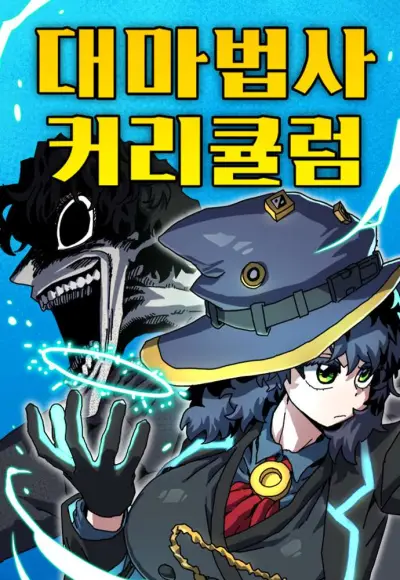 Portada del manga El Currículum Del Archimago en español