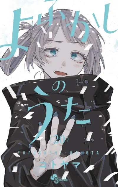 Portada del manga Yofukashi no Uta en español