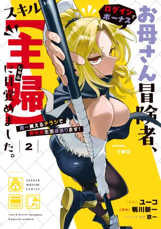 Okaasan Boukensha, Login Bonus de Skill [Shufu] ni Mezamemashita. Shuuichi Moraeru Chirashi de Boukensha Seikatsu Ganbarimasu!