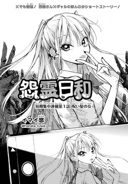 Onryou Biyori (Tanki Shuuchuu Rensai)