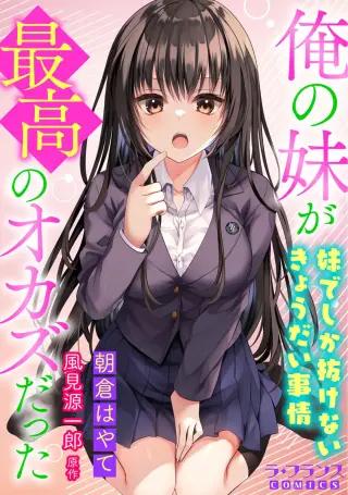 Ore no Imouto ga Saikou no Okazu datta: Imouto de shika Nakenai Kyoudai Jijou