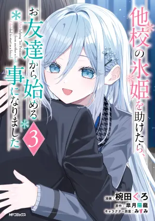 Takou no Koori Hime wo Tasuketara, Otomodachi kara Hajimeru Koto ni Narimashita