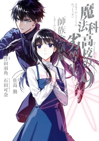 Mahouka Koukou no Rettousei - Shizoku Kaigi-hen