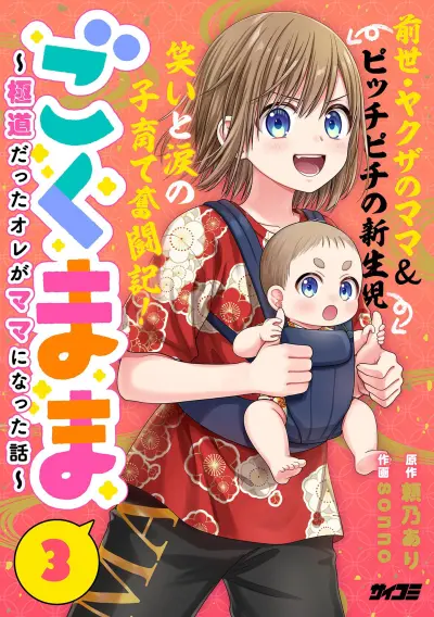 Portada del manga Gokumama ~Gokudou Datta Ore ga Mama ni Natta Hanashi~ en español